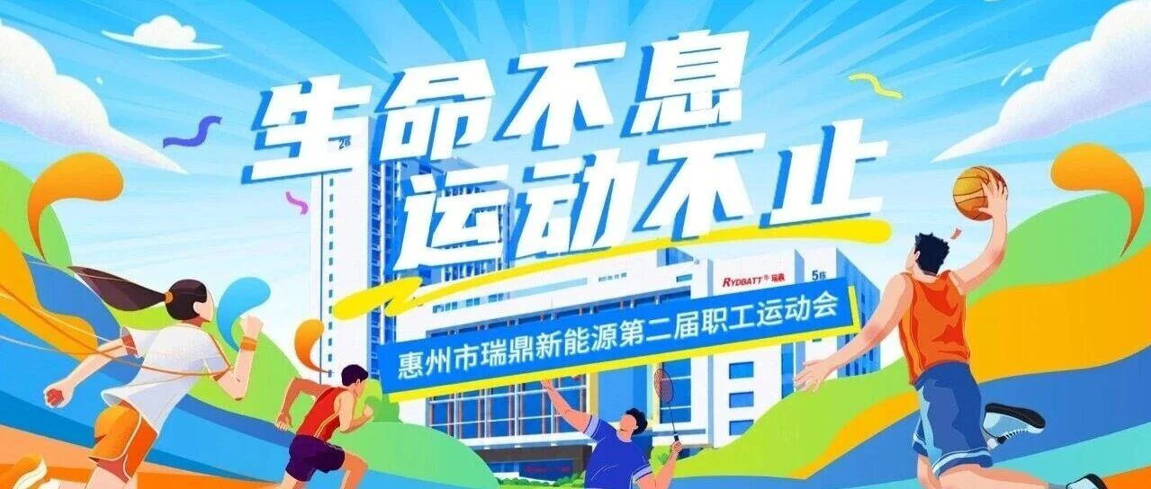 2026瑞鼎新能源职工运动会精彩回顾｜赛场拼搏，再启新程