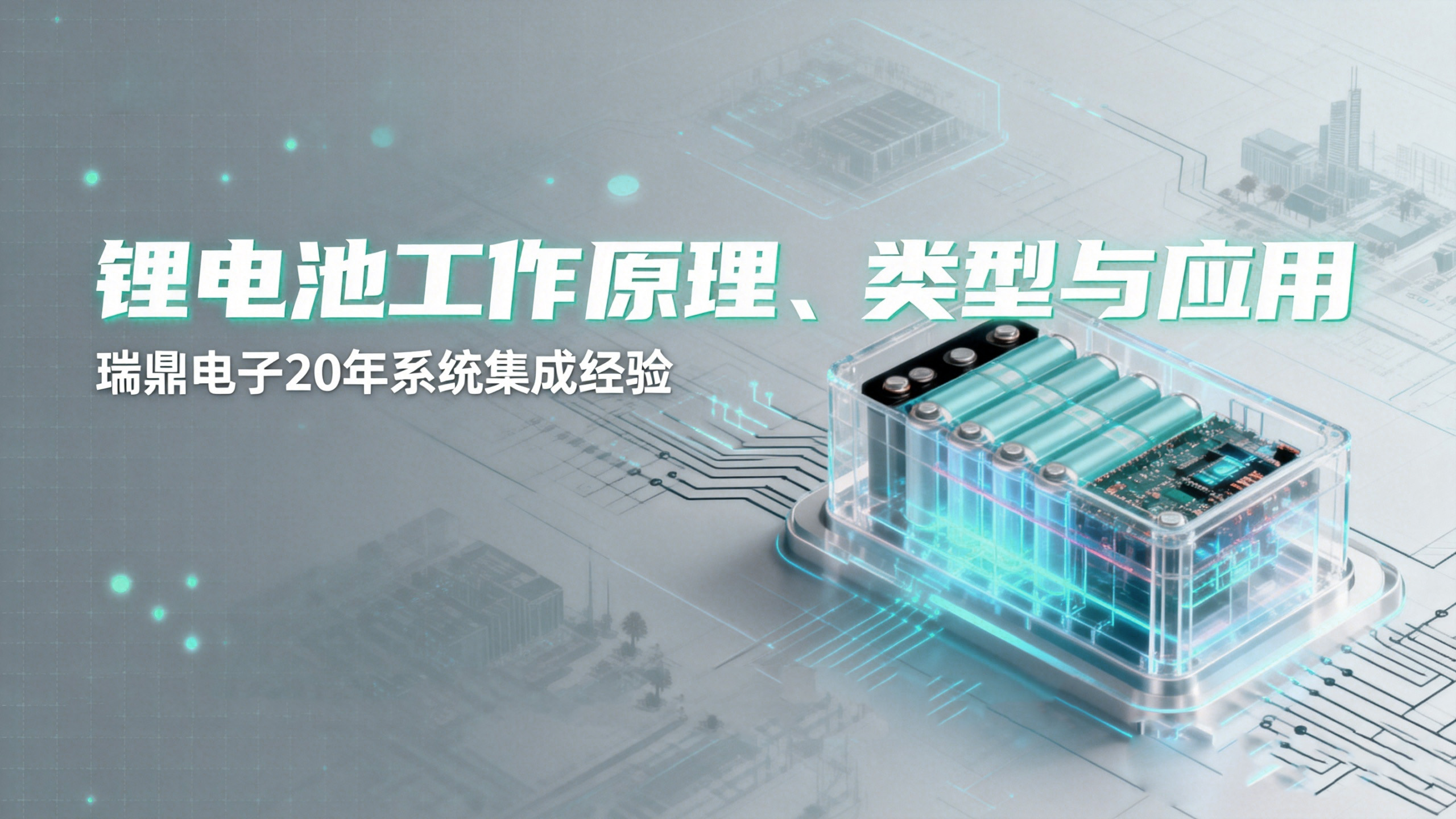  工作原理、类型与应用 | 瑞鼎电子20年系统集成经验