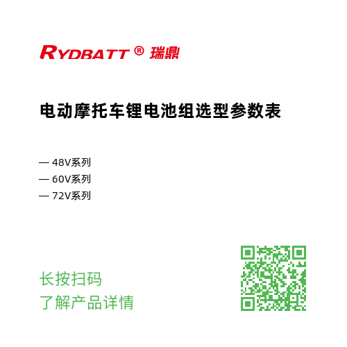 选型参数表——电动摩托车锂电池.png