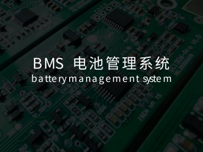 电动车电池生产厂家介绍什么是BMS电池组管理系统