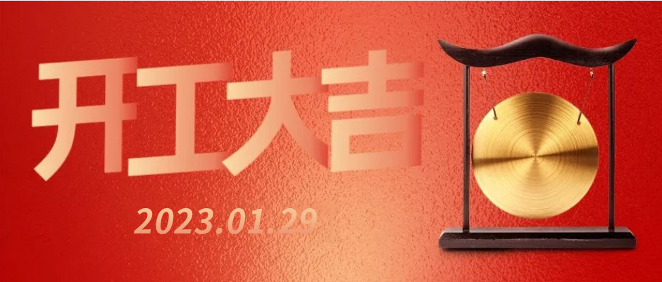 瑞鼎电子正月初八举办开工大吉