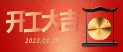 正月初八，瑞鼎电子开工大吉