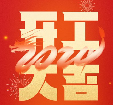2024年开工大吉 ▏开启“热辣滚烫”的一年