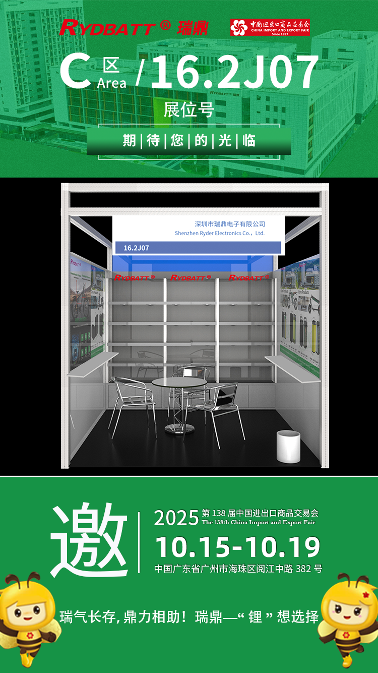 诚邀光临 | 瑞鼎电子（RYDBATT）与您相约第138届广交会C区16.2J07展位